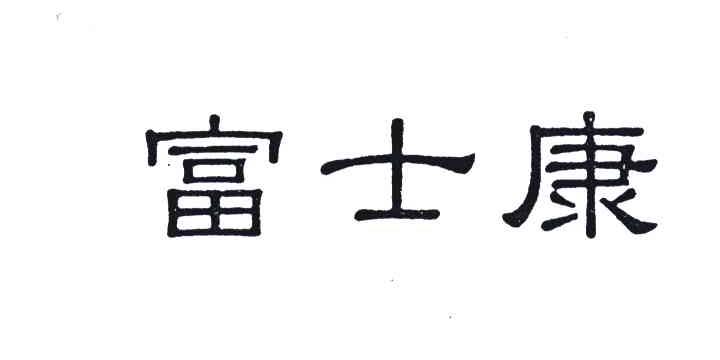 富士康