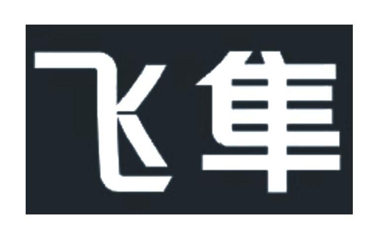 飞隼