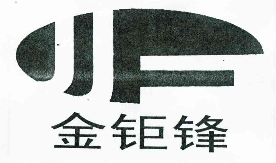 金钜锋