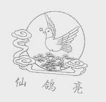 仙鸽亮