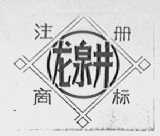 龙泉井