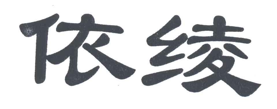 依绫