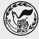 鹏翔