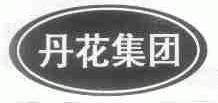 丹花
