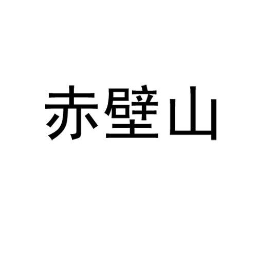 赤壁山