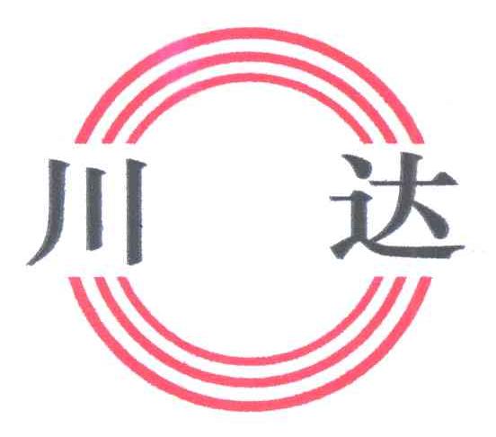 川达