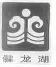 健龙湖