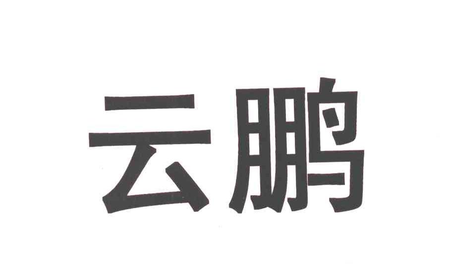 云鹏