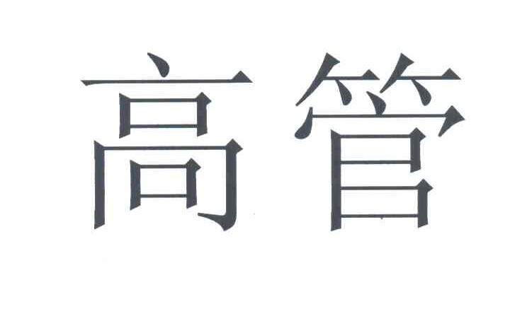 高管