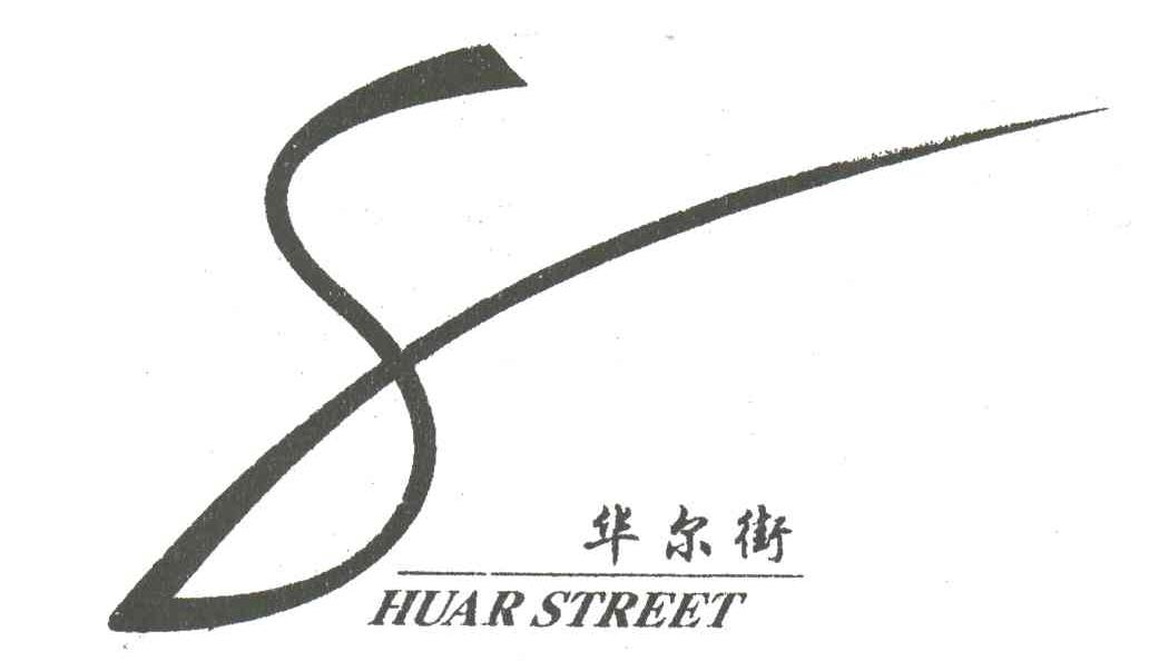 8;华尔街;HUARSTREET