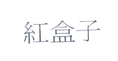 红盒子