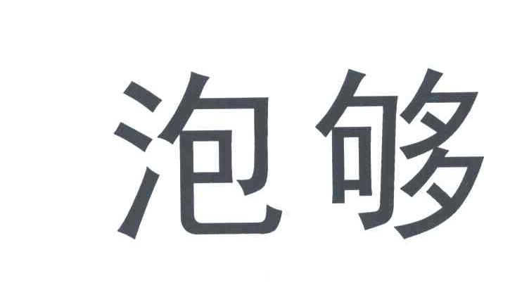 泡够