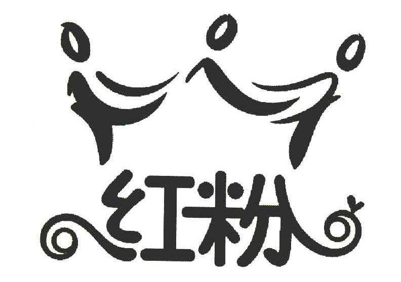 红粉
