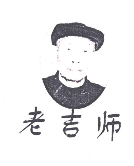老吉师