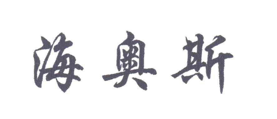 海奥斯