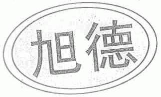 旭德