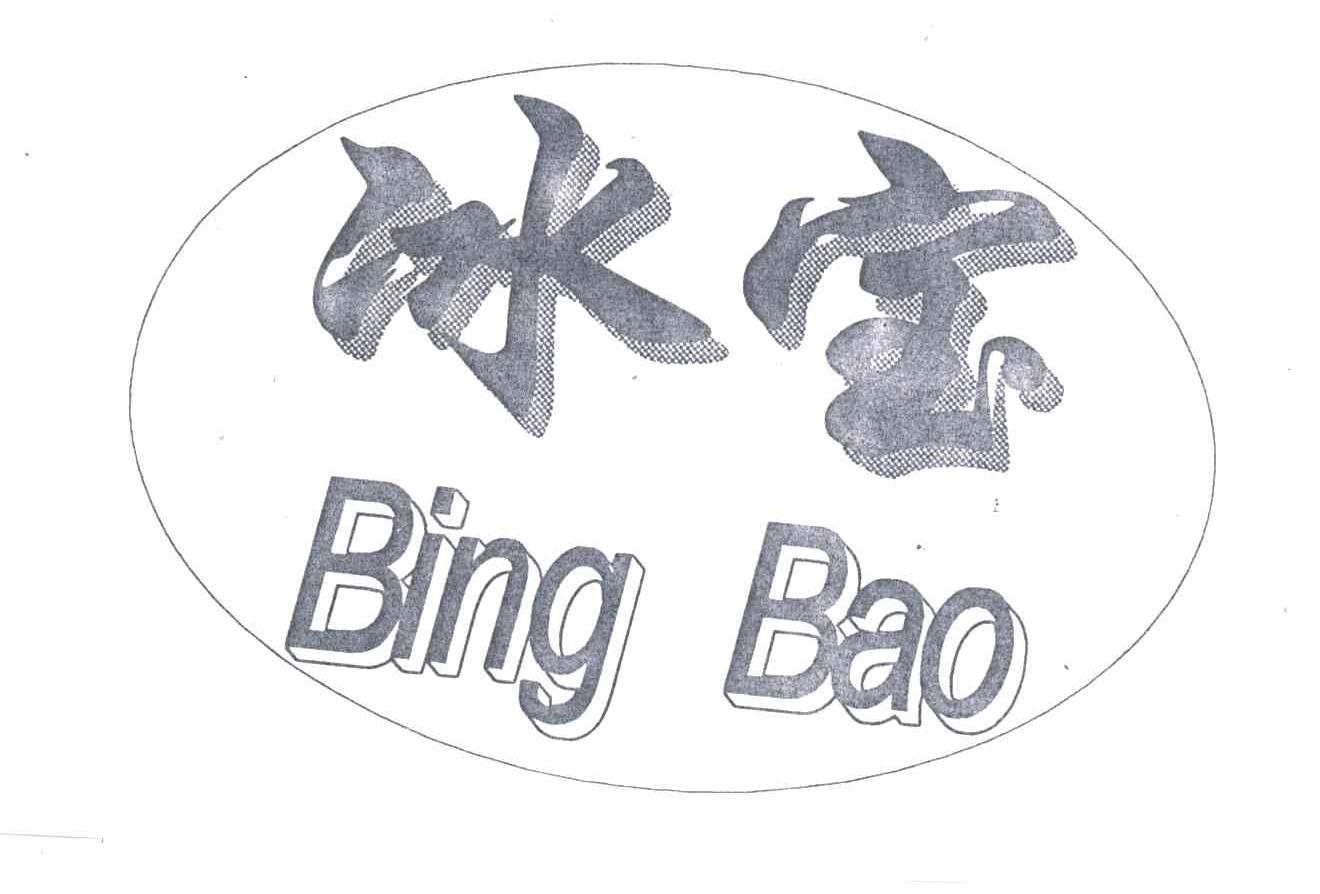 冰宝