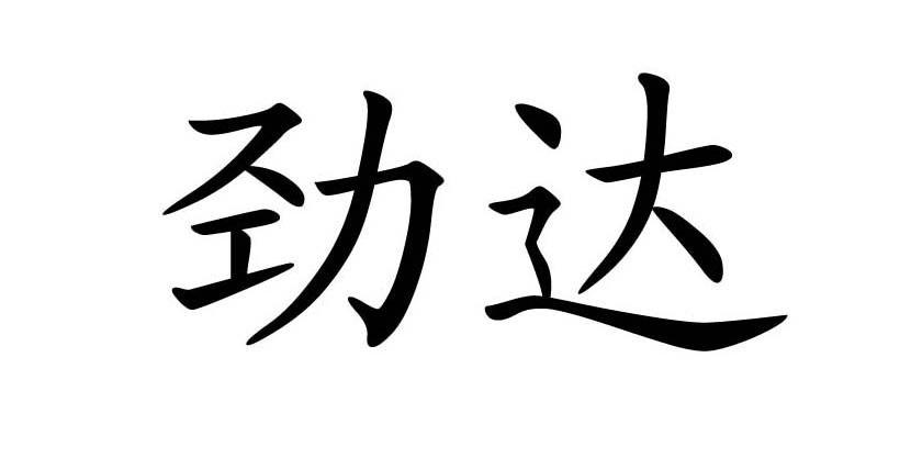 劲达