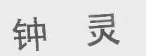 钟灵