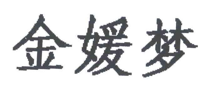 金媛梦