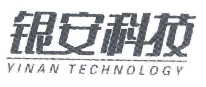 银安科技;YINAN TECHNOLOGY