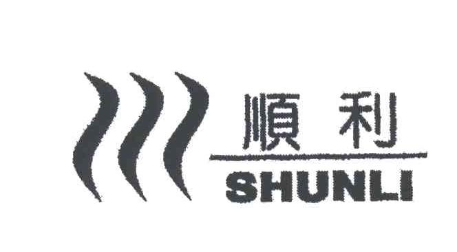 顺利