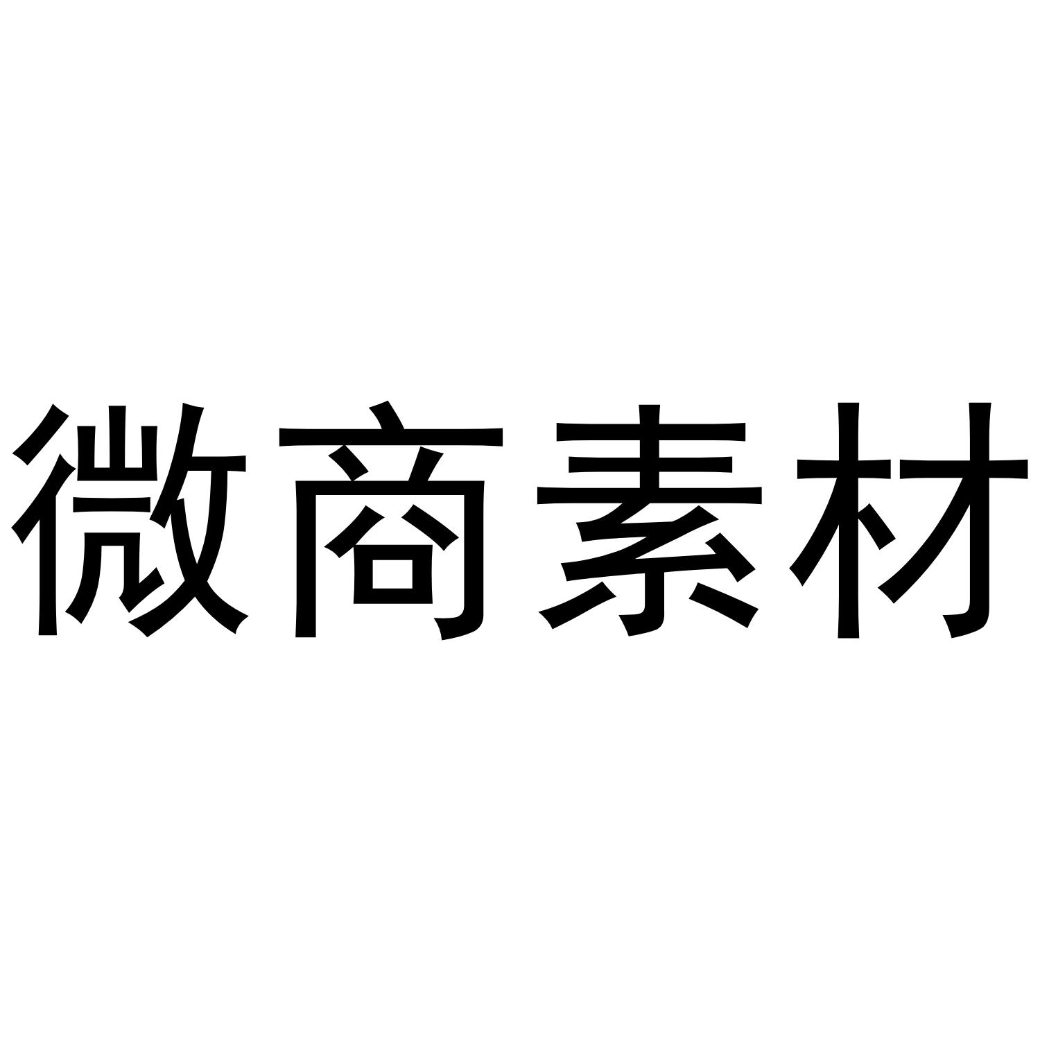 微商素材