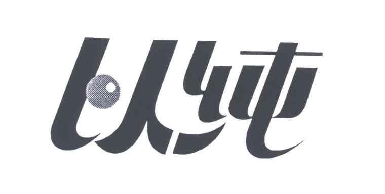以纯