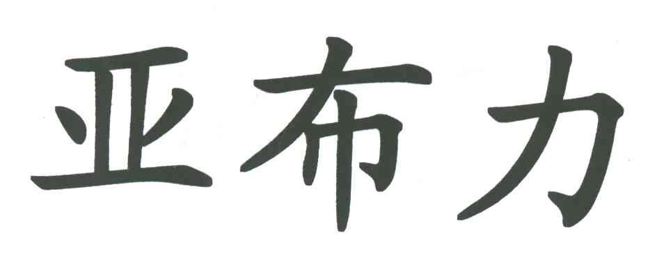 亚布力