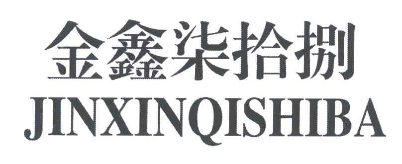 金鑫柒拾捌