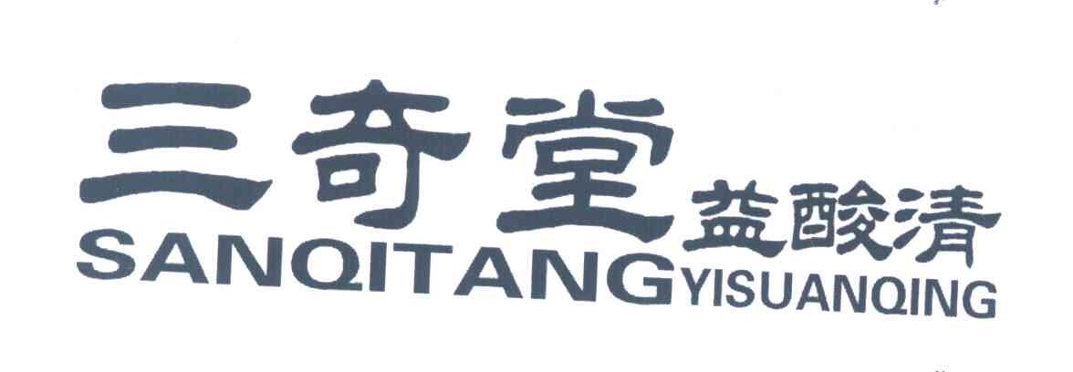 三奇堂;益酸清