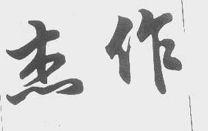 杰作