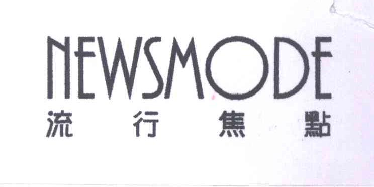 流行焦点