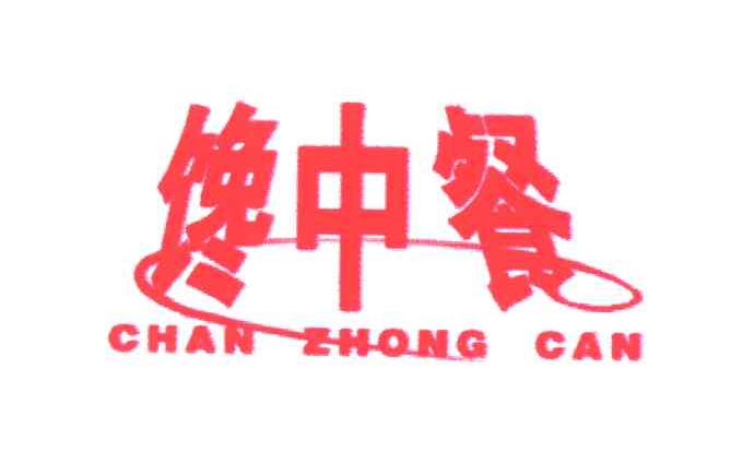 馋中餐