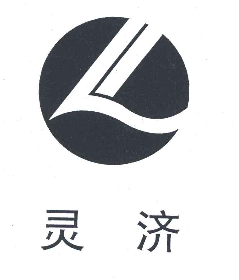 灵济
