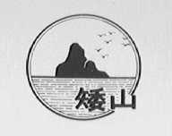 矮山