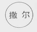 撒尔