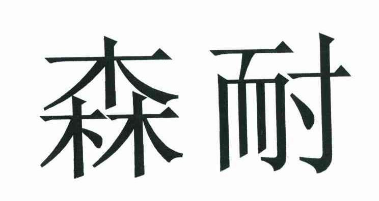 森耐