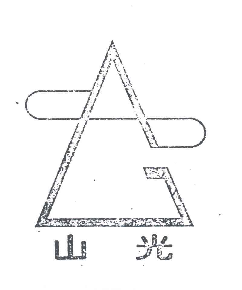 山光;G