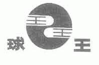 球王