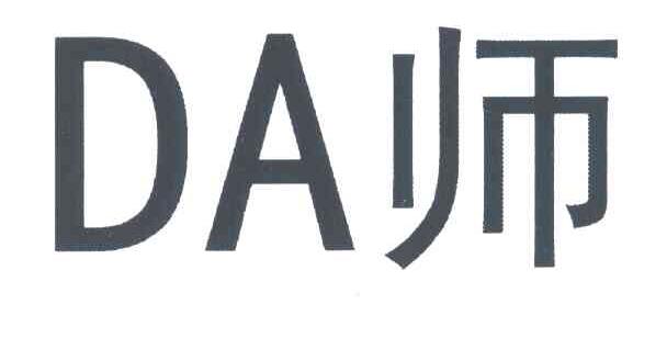 DA师