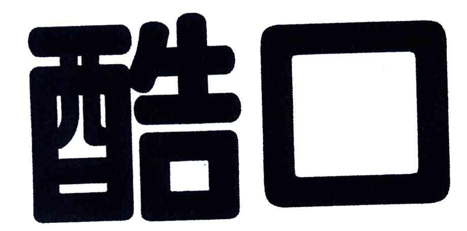 酷口