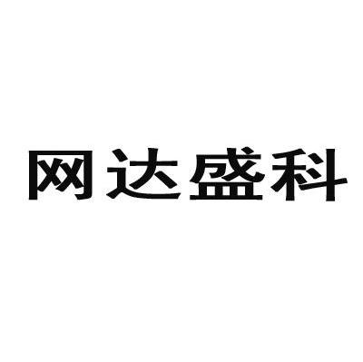 网达盛科