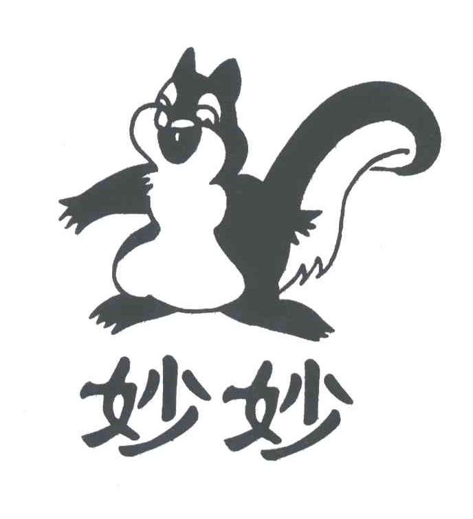 妙妙