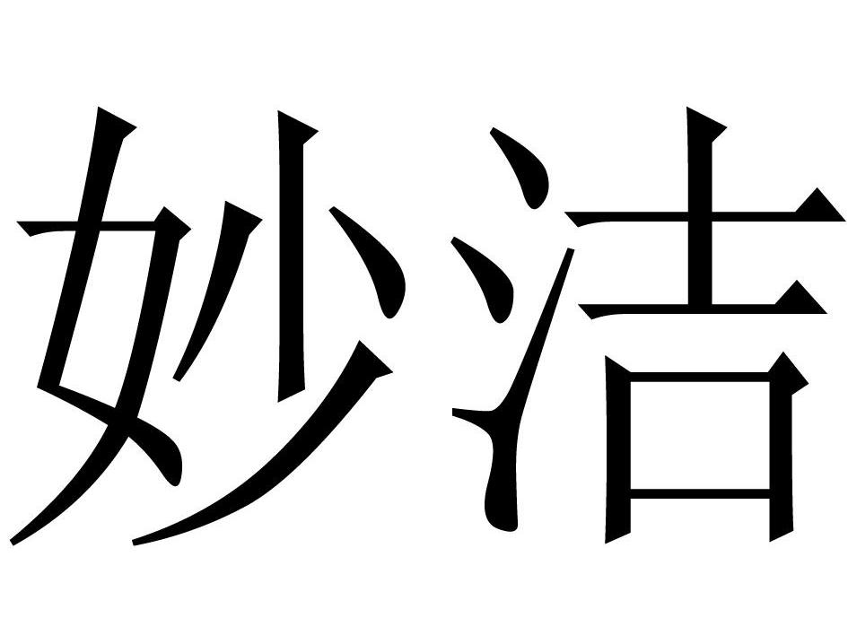 妙洁