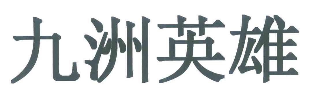 九洲英雄