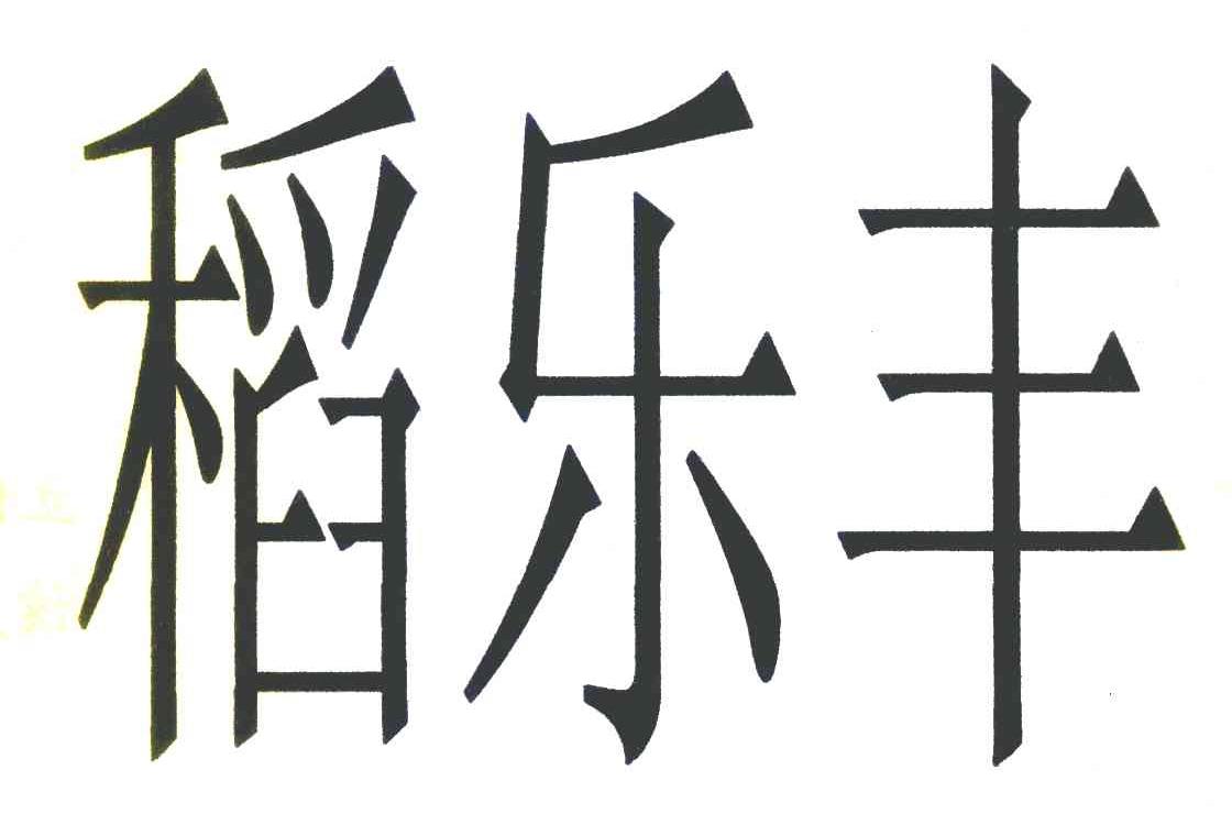 稻乐丰