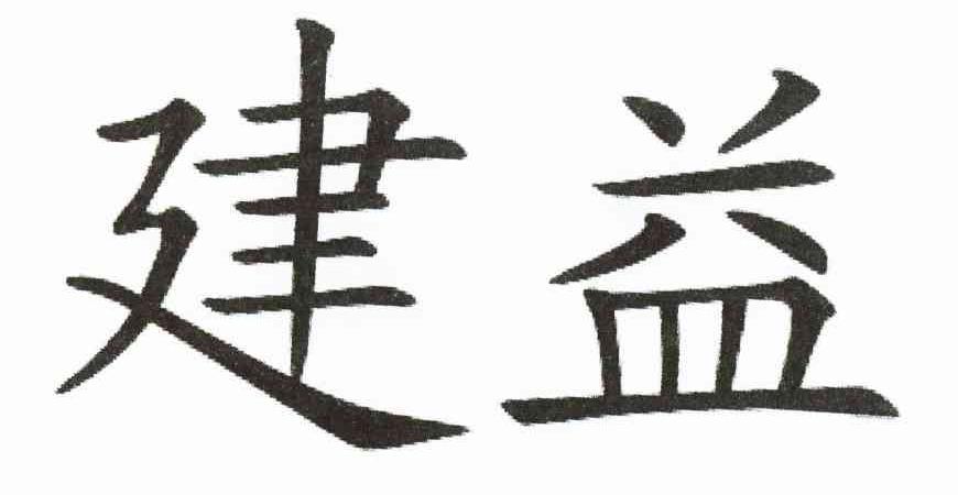 建益