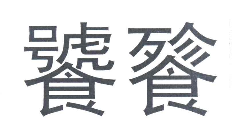 饕餮