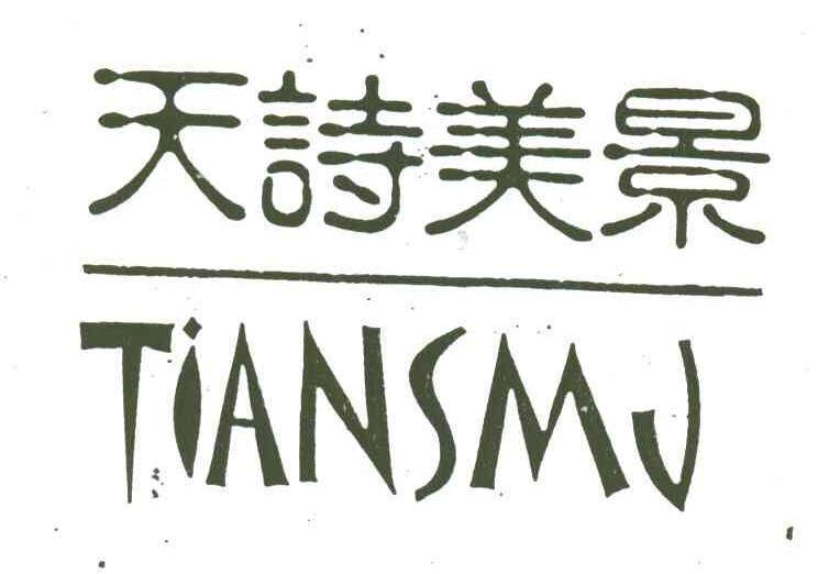 天诗美景;TIANSMJ